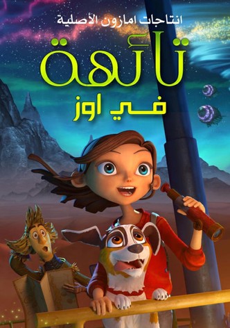 تائهة في أوز