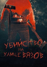 Настоящие убийства на улице Вязов