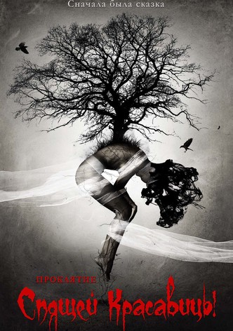 Проклятие Спящей красавицы