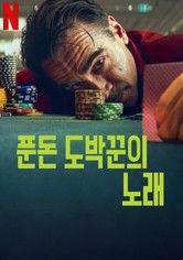 푼돈 도박꾼의 노래