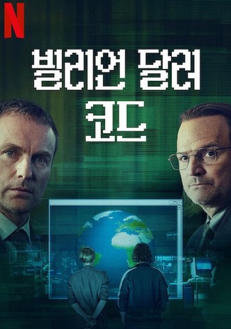 빌리언 달러 코드