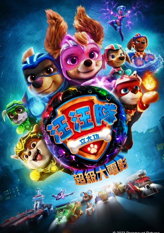 汪汪隊立大功：超級大電影