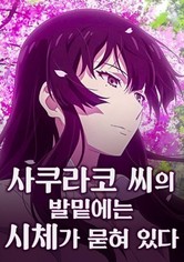 사쿠라코 씨의 발밑에는 시체가 묻혀 있다 - 시즌 1