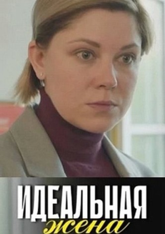 Идеальная жена