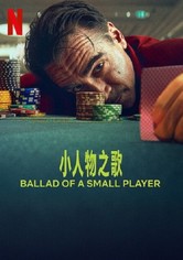 小人物之歌