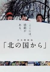 北の国から