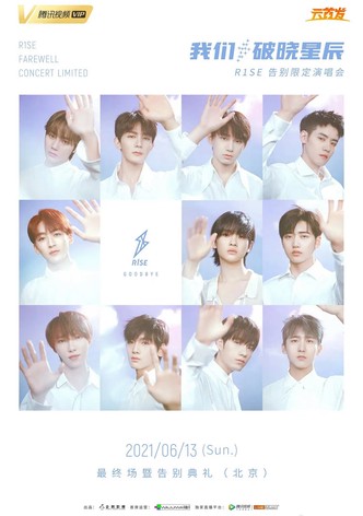“我们，破晓星辰”r1se告别限定演唱会