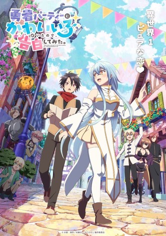 勇者パーティーにかわいい子がいたので、告白してみた。 - シーズン 1