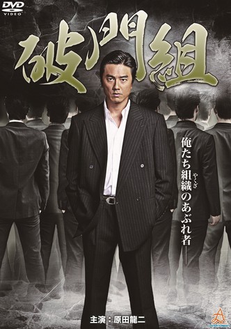 Hamon-gumi: The Exiled