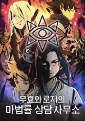 무효와 로지의 마법률상담사무소