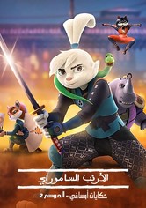 الأرنب الساموراي: حكايات أوساغي