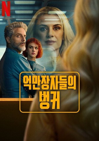 억만장자들의 벙커