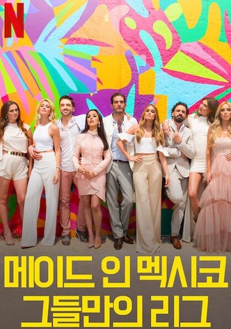 메이드 인 멕시코: 그들만의 리그