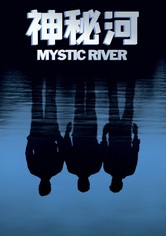 神秘河