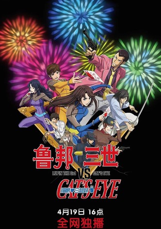 鲁邦三世VS猫眼三姐妹