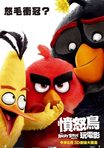 愤怒的小鸟