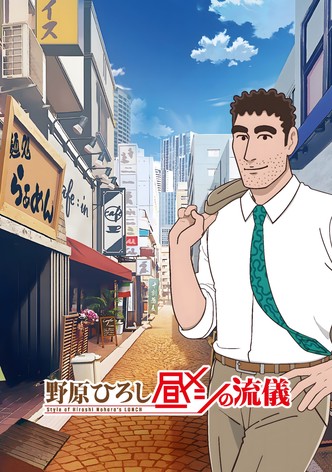 野原ひろし 昼メシの流儀