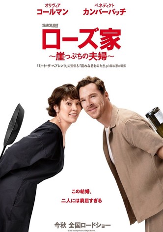 ローズ家～崖っぷちの夫婦～