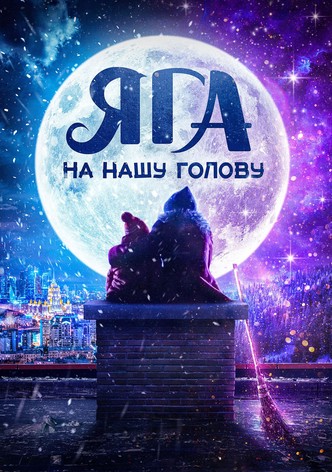 Яга на нашу голову