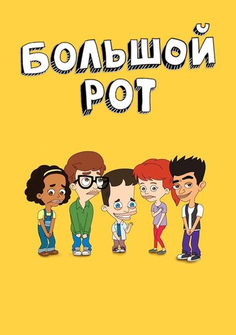 Большой рот