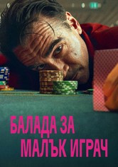 Балада за малък играч