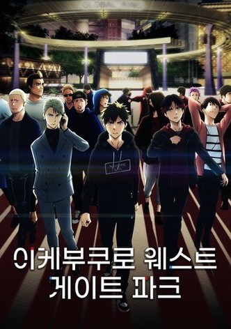 이케부쿠로 웨스트 게이트 파크