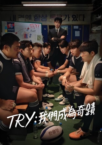 TRY：我们成为奇迹