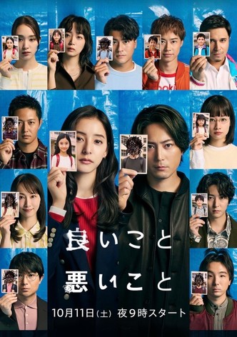 良いこと悪いこと