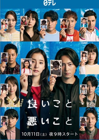良いこと悪いこと