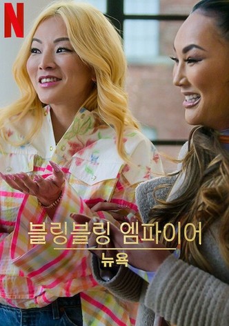 블링블링 엠파이어: 뉴욕