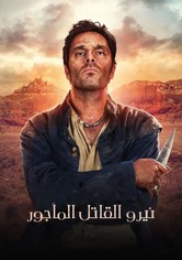 نيرو القاتل المأجور