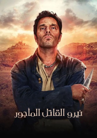 نيرو القاتل المأجور