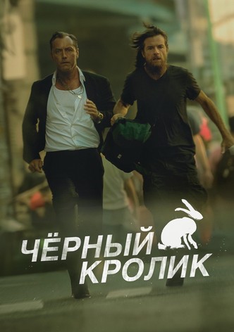 Чёрный кролик