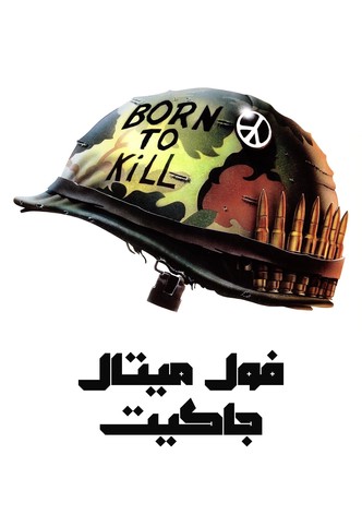 Full Metal Jacket