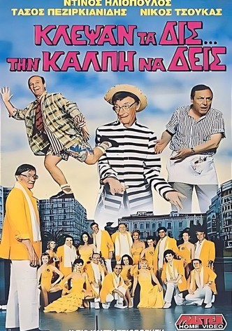 Κλέψαν τα δις την κάλπη να δεις