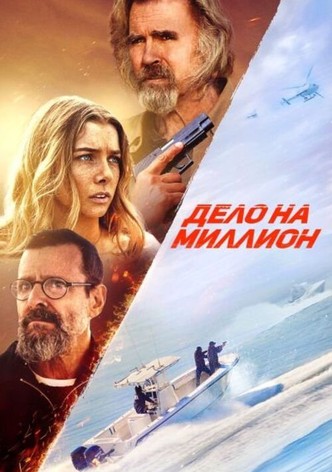 Дело на миллион