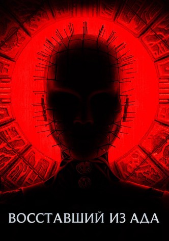 Восставший из ада