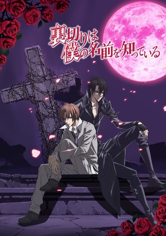 裏切りは僕の名前を知っている
