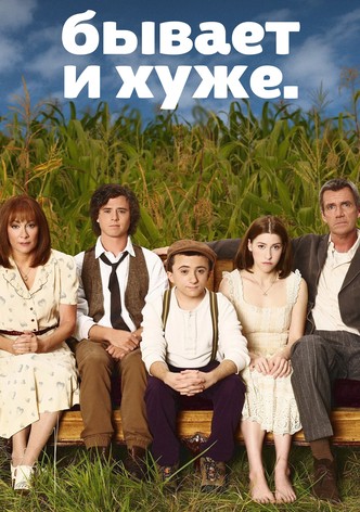 Бывает и хуже