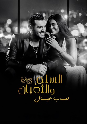 السلم والثعبان ٢: لعب عيال