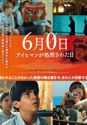 ６月０日 アイヒマンが処刑された日