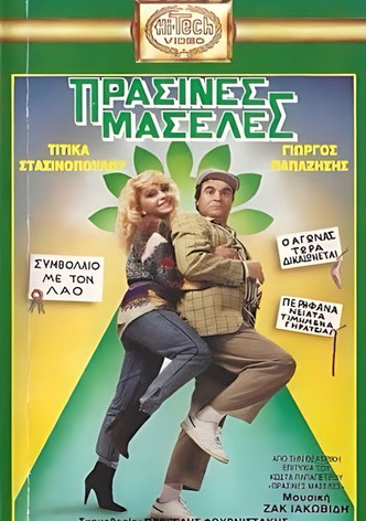 Πράσινες Μασέλες