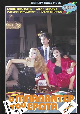 Ο μπαλαντέρ του έρωτα