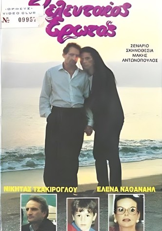 Ο τελευταίος έρωτας