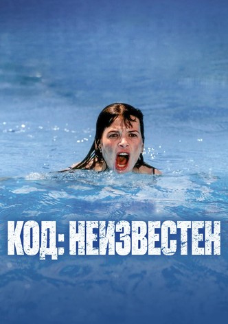 Код неизвестен