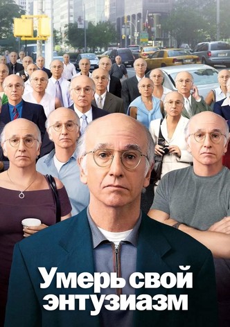 Умерь свой энтузиазм