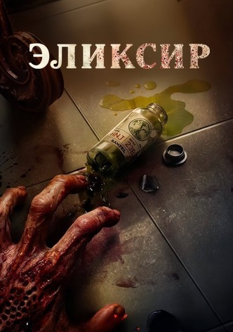 Эликсир