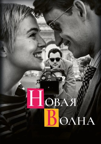 Новая волна