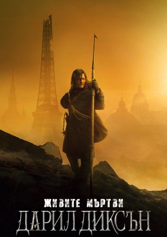 Живите мъртви: Дарил Диксън