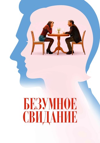 Безумное свидание